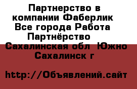 Партнерство в  компании Фаберлик - Все города Работа » Партнёрство   . Сахалинская обл.,Южно-Сахалинск г.